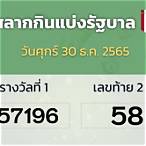 ตรวจหวย30ธ.ค2565